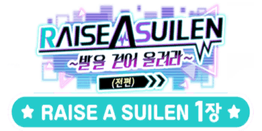 RAISE A SUILEN ~ 수렴을 올려라 ~