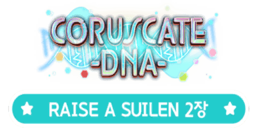 CORUSCATE -DNA-