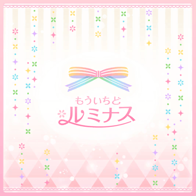 もういちど ルミナス