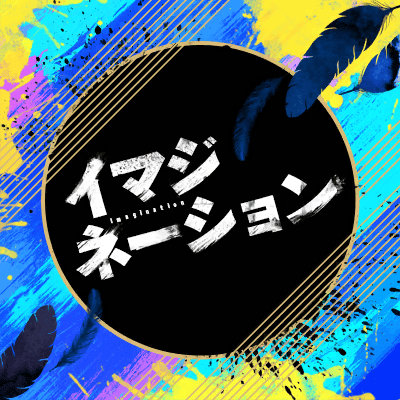 イマジネーション