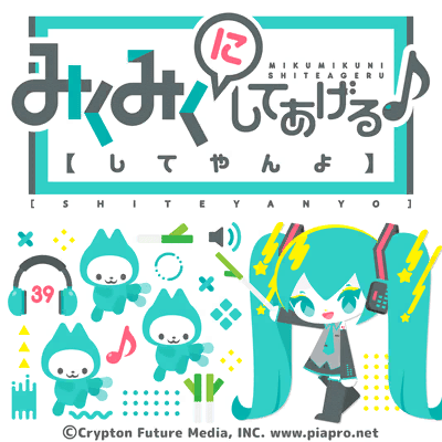 みくみくにしてあげる♪【してやんよ】
