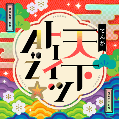 天下トーイツA to Z☆