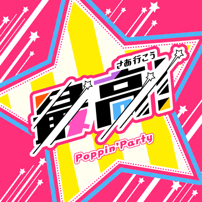 最高(さあ行こう)！