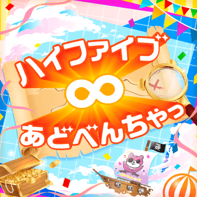 ハイファイブ∞あどべんちゃっ