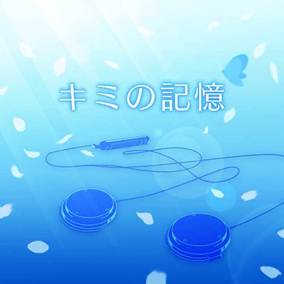 キミの記憶