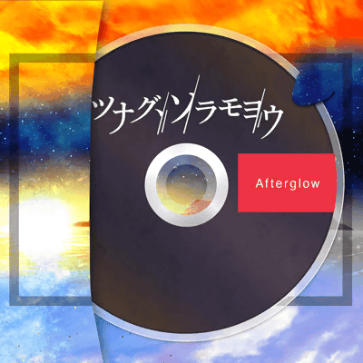 ツナグ、ソラモヨウ
