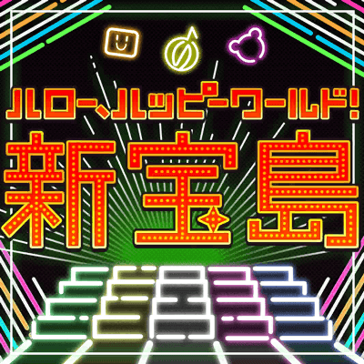 新宝島