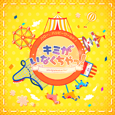 キミがいなくちゃっ！