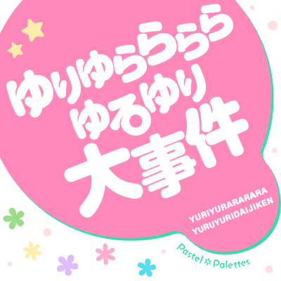 ゆりゆららららゆるゆり大事件