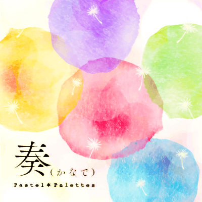 奏（かなで）