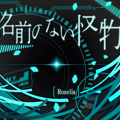 名前のない怪物