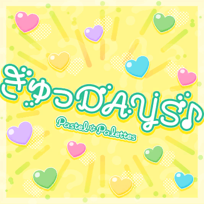 ぎゅっDAYS♪