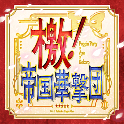 檄！帝国華撃団