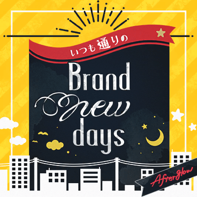 いつも通りのBrand new days