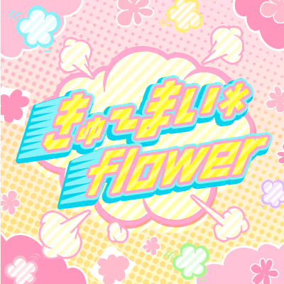 きゅ〜まい＊flower