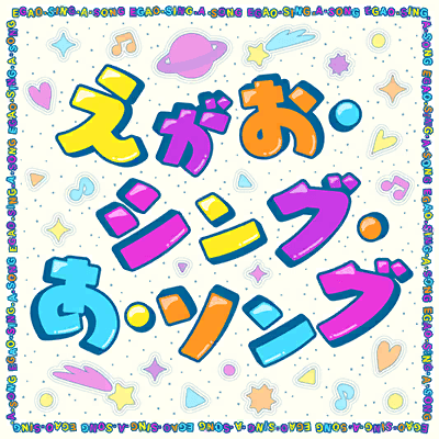 えがお･シング･あ･ソング