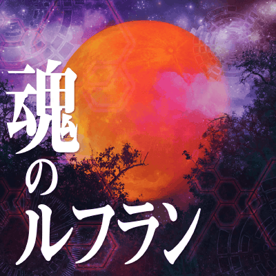 魂のルフラン