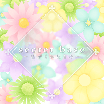 secret base ～君がくれたもの～