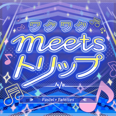 ワクワクmeetsトリップ