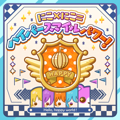 にこ×にこ＝ハイパースマイルパワー！