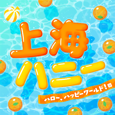 上海ハニー