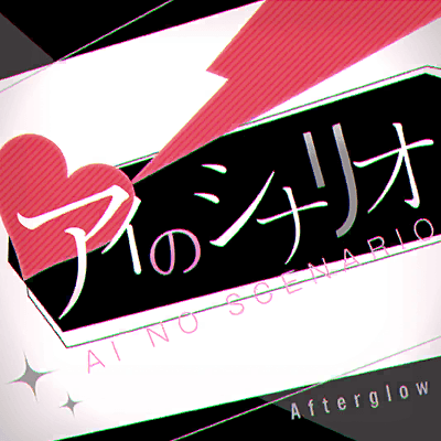 アイのシナリオ