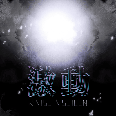 激動