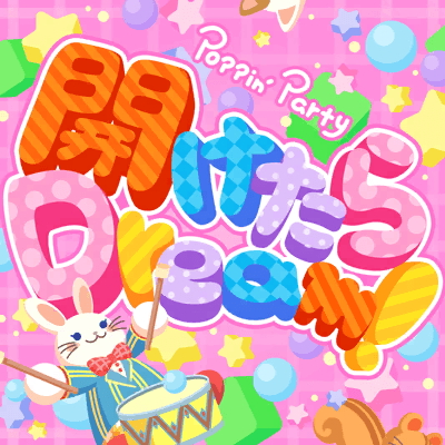開けたらDream!
