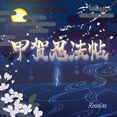 甲賀忍法帖