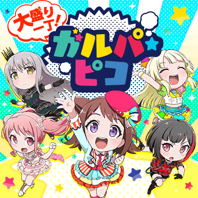 大盛り一丁！ガルパ☆ピコ