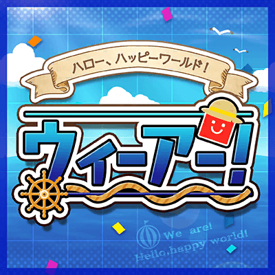 ウィーアー！