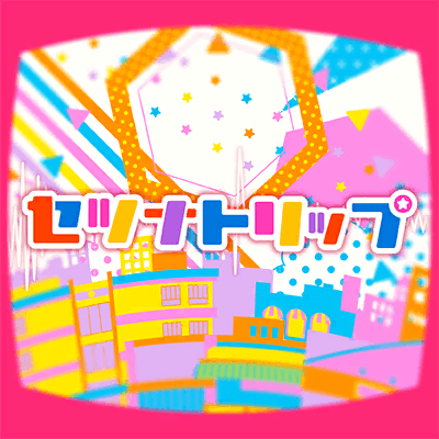 セツナトリップ