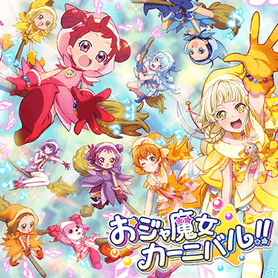 おジャ魔女カーニバル!!