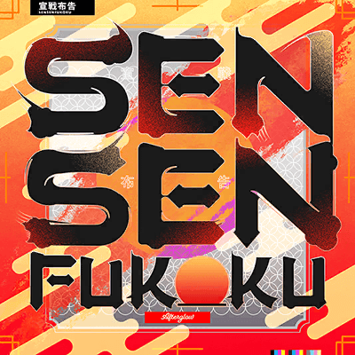 SENSENFUKOKU