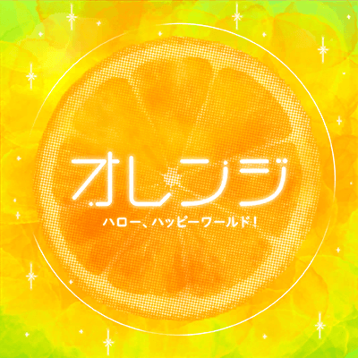オレンジ