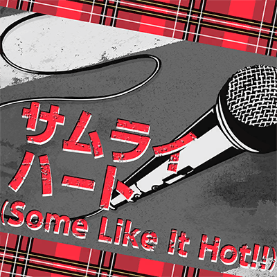 サムライハート(Some Like It Hot!!)