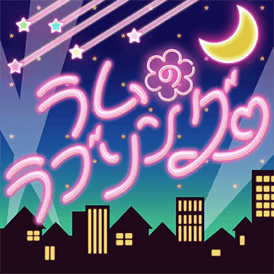 ラムのラブソング