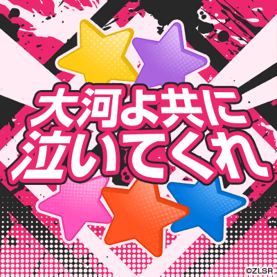 大河よ共に泣いてくれ