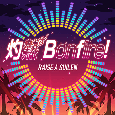 灼熱 Bonfire!