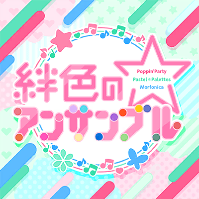 絆色のアンサンブル