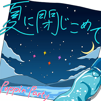 夏に閉じこめて