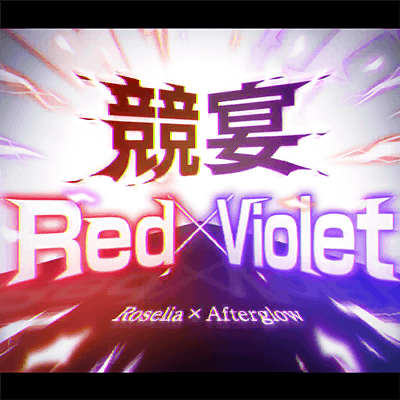 競宴Red×Violet