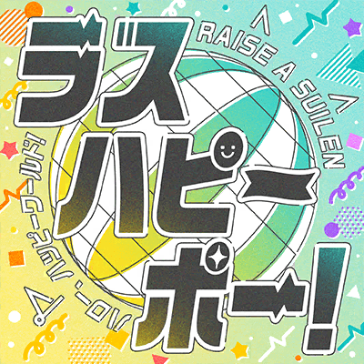 ラスハピーポー！
