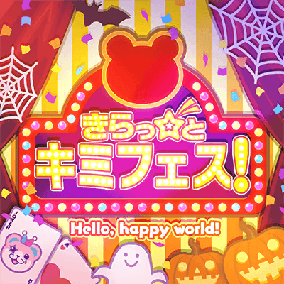 きらっ☆と キミフェス！