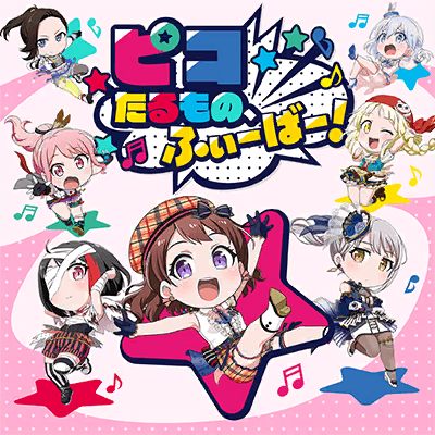 ピコたるもの、ふぃーばー！