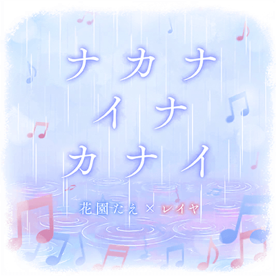 ナカナ イナ カナイ