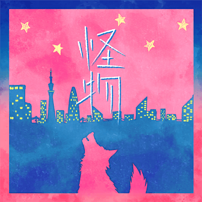 怪物