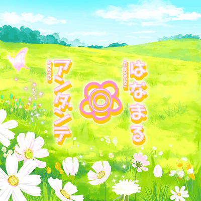 はなまる◎アンダンテ