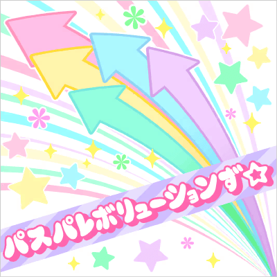 パスパレボリューションず☆
