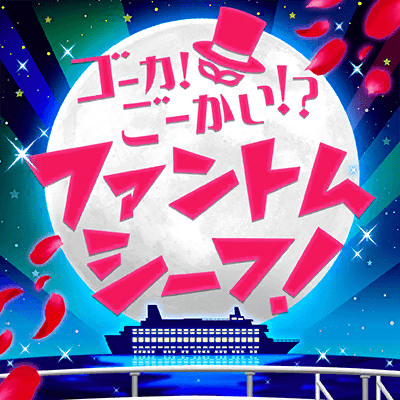 ゴーカ！ごーかい！？ファントムシーフ！